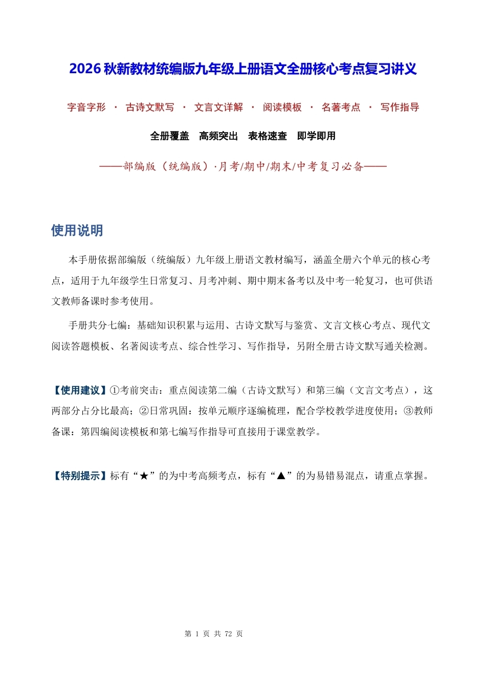 2026秋新教材统编版九年级上册语文全册核心考点复习讲义.docx_第1页