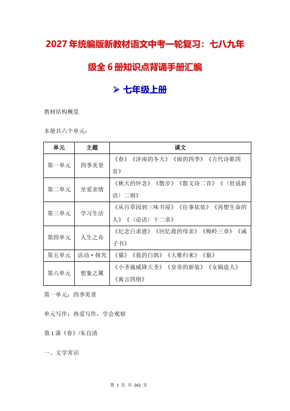 2027年统编版新教材语文中考一轮复习七八九年级全6册知识点背诵手册汇编.docx_第1页
