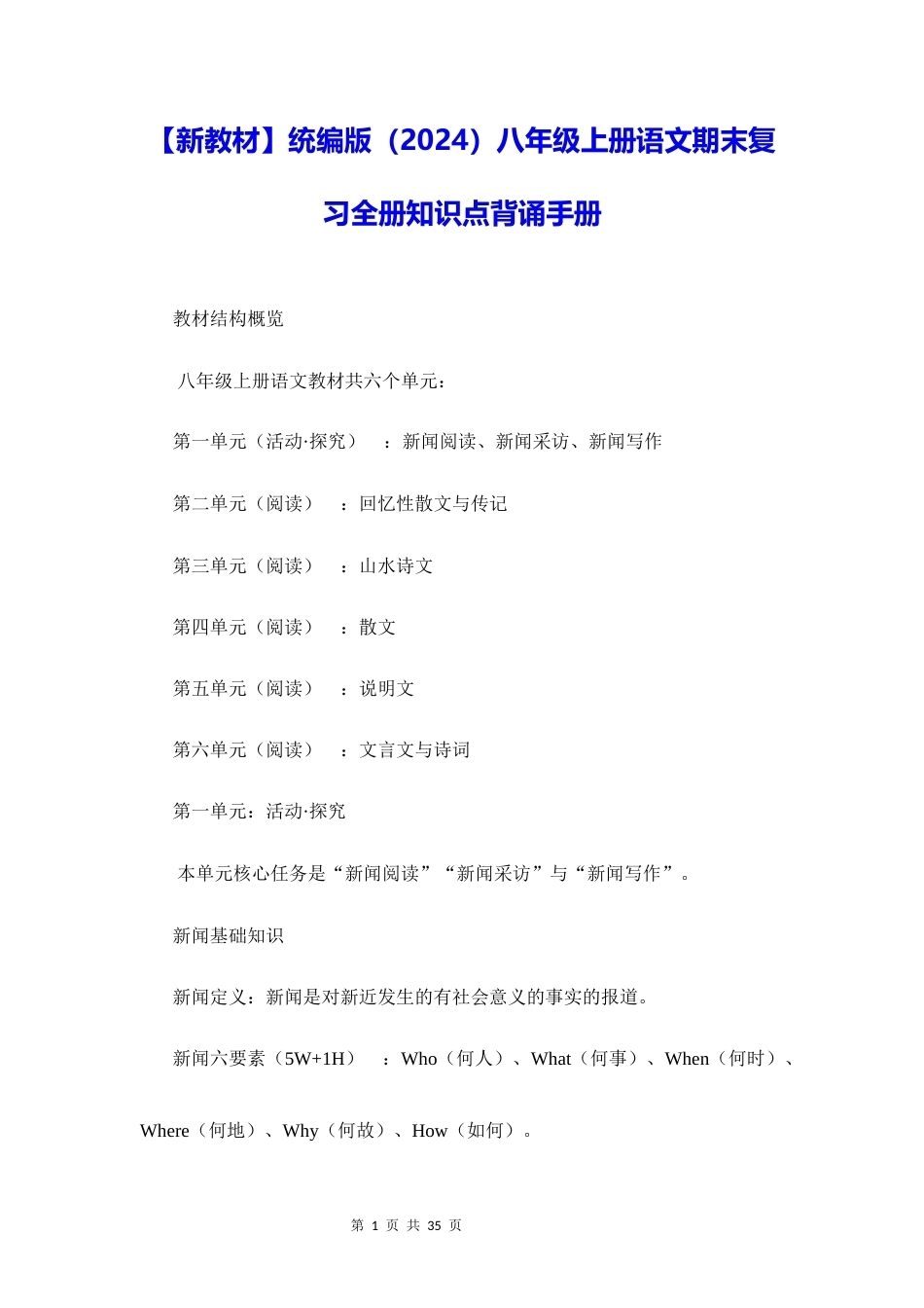 新教材统编版2024八年级上册语文期末复习全册知识点背诵手册.docx_第1页