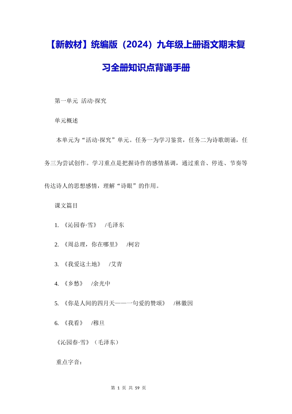 新教材统编版2024九年级上册语文期末复习全册知识点背诵手册.docx_第1页