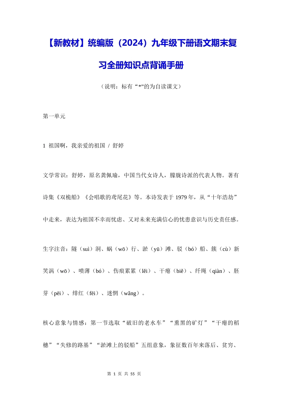 新教材统编版2024九年级下册语文期末复习全册知识点背诵手册.docx_第1页
