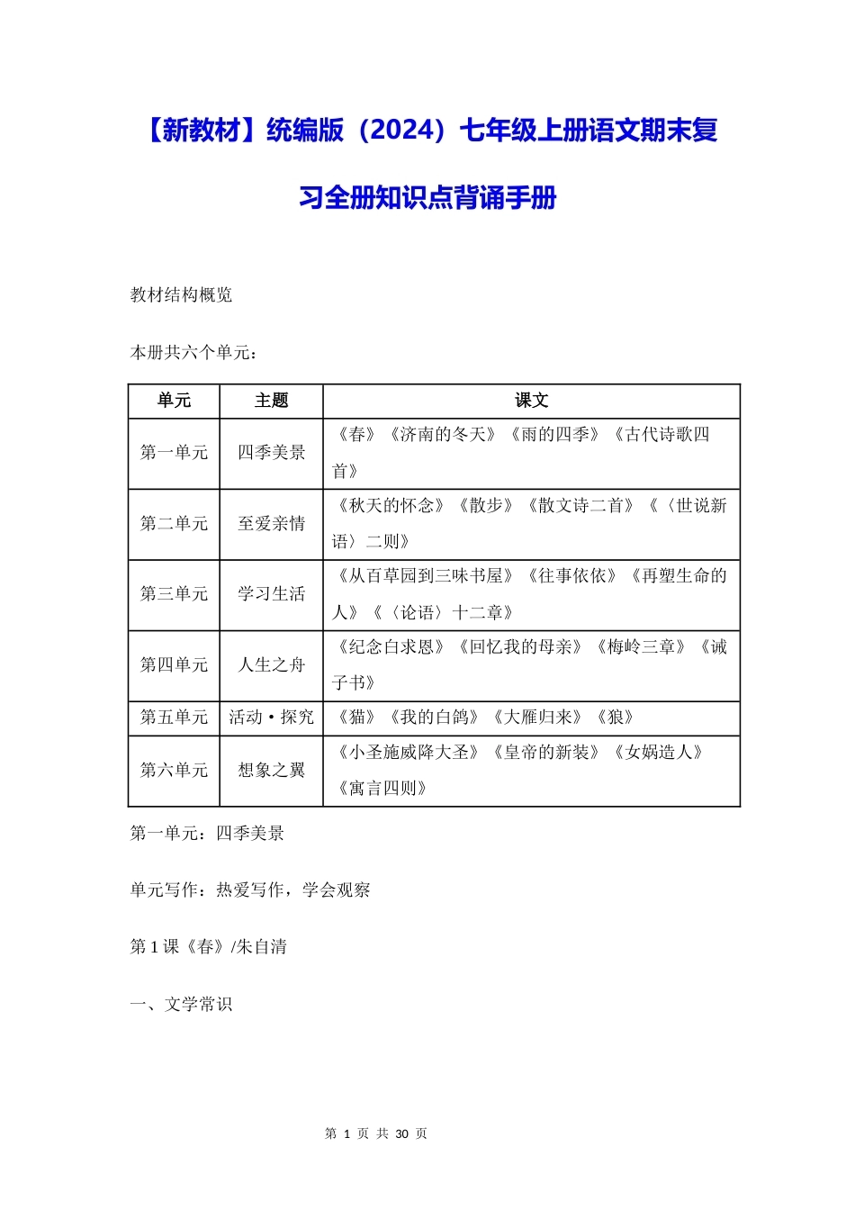 新教材统编版2024七年级上册语文期末复习全册知识点背诵手册.docx_第1页