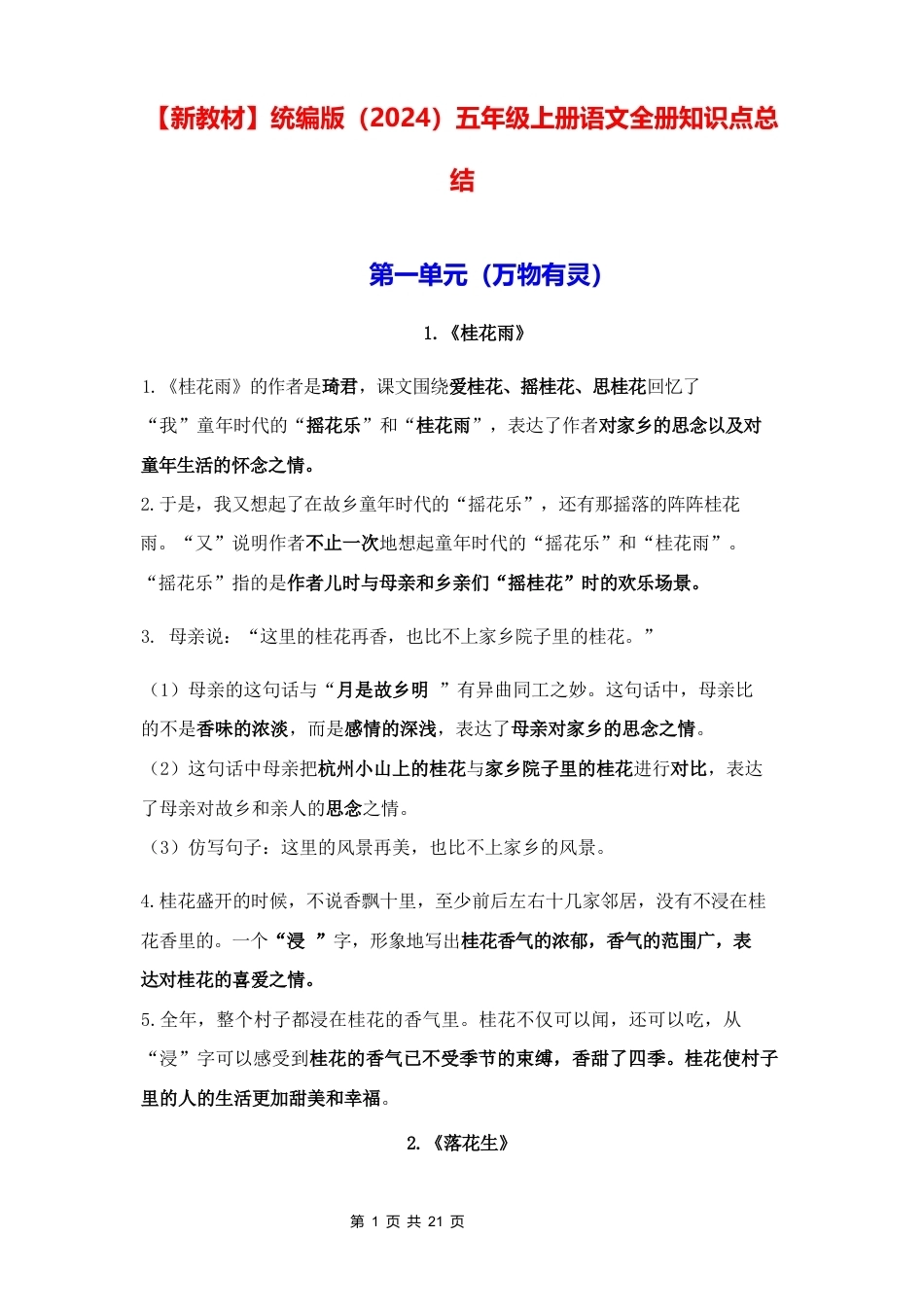 新教材统编版2024五年级上册语文全册知识点总结.docx_第1页