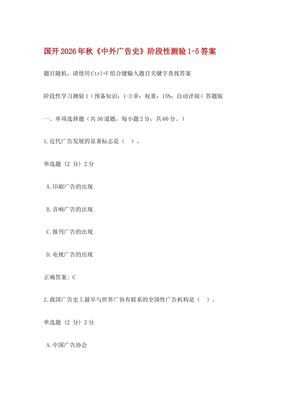 国开2026年秋《中外广告史》阶段性测验1-5答案.docx_第1页