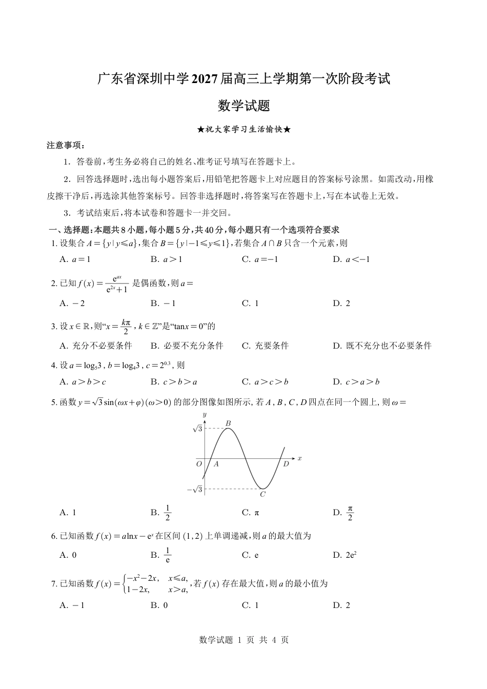 深圳中学2027届高三上学期第一次阶段考试数学试题（含答案详解）.pdf_第1页