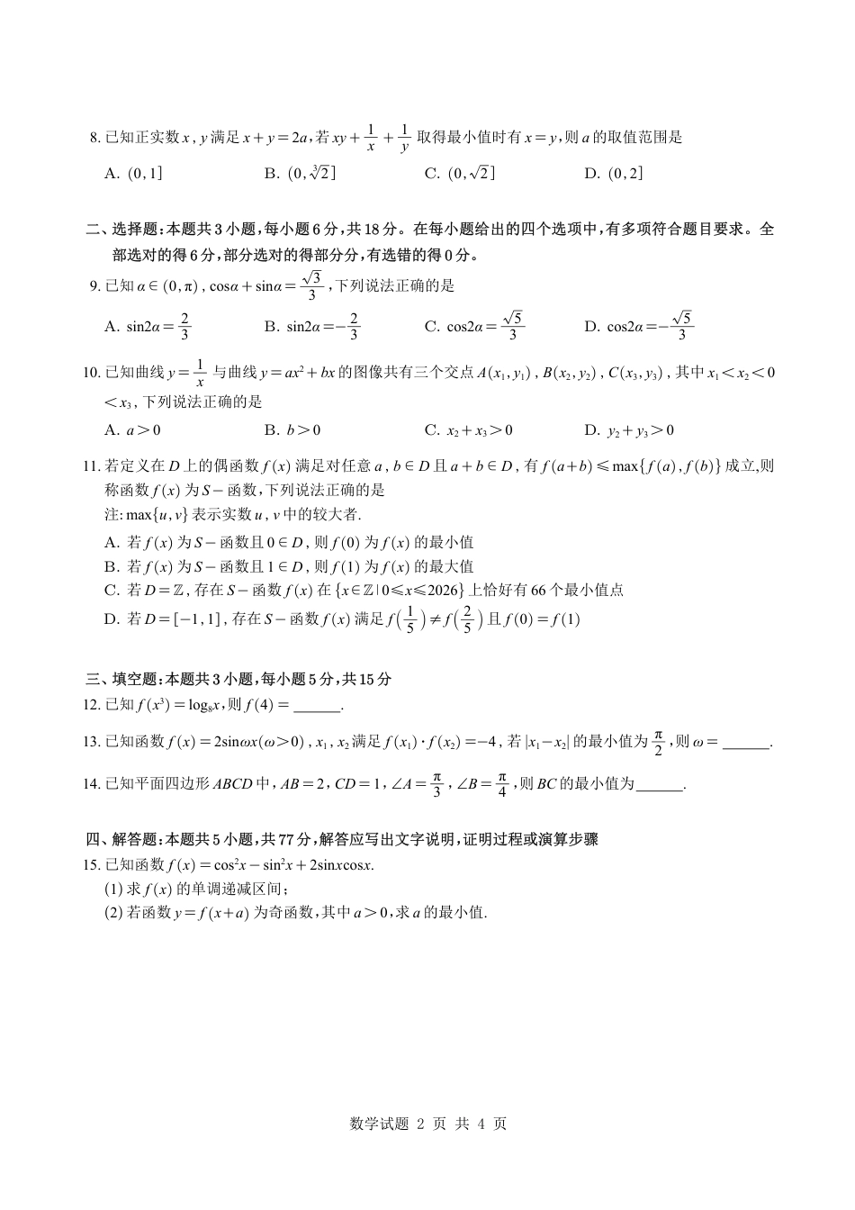 深圳中学2027届高三上学期第一次阶段考试数学试题（含答案详解）.pdf_第2页