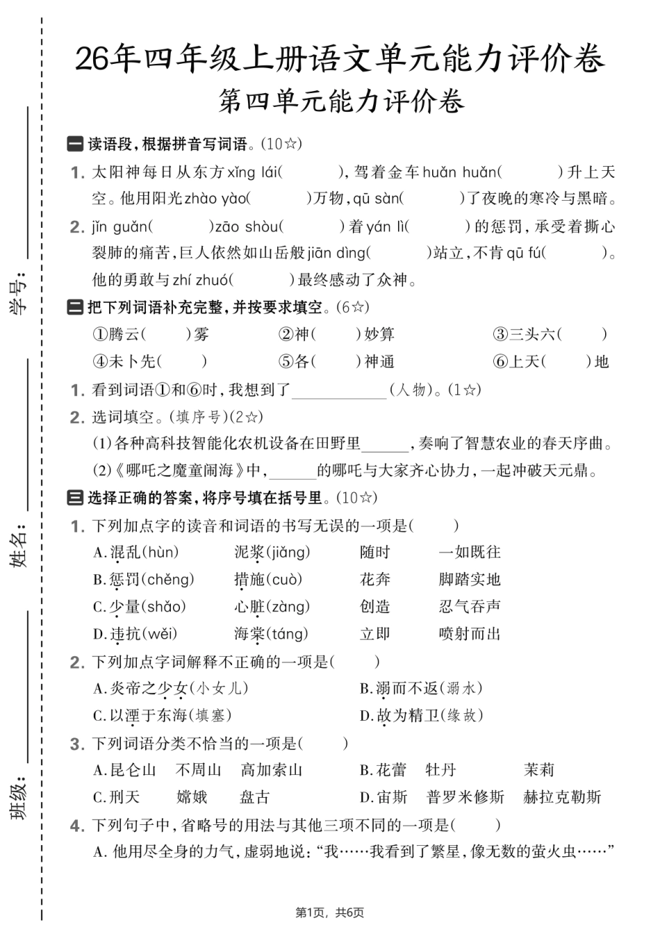 26年四年级上册语文第四单元巩固练习卷素养评估测试卷培优卷.pdf_第1页
