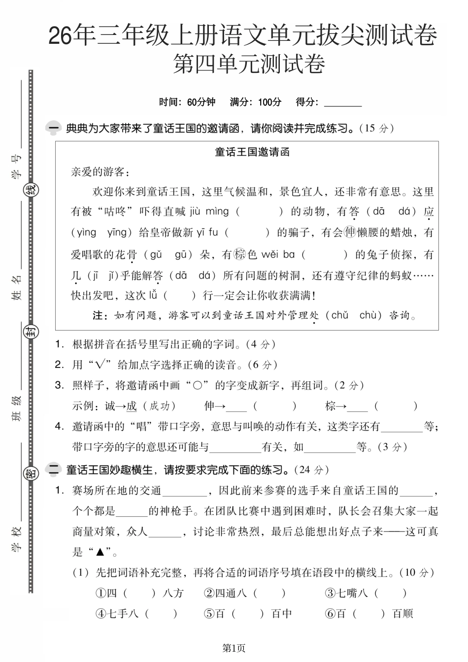 26年三年级上册语文第四单元巩固练习卷素养评估测试卷培优卷.pdf_第1页