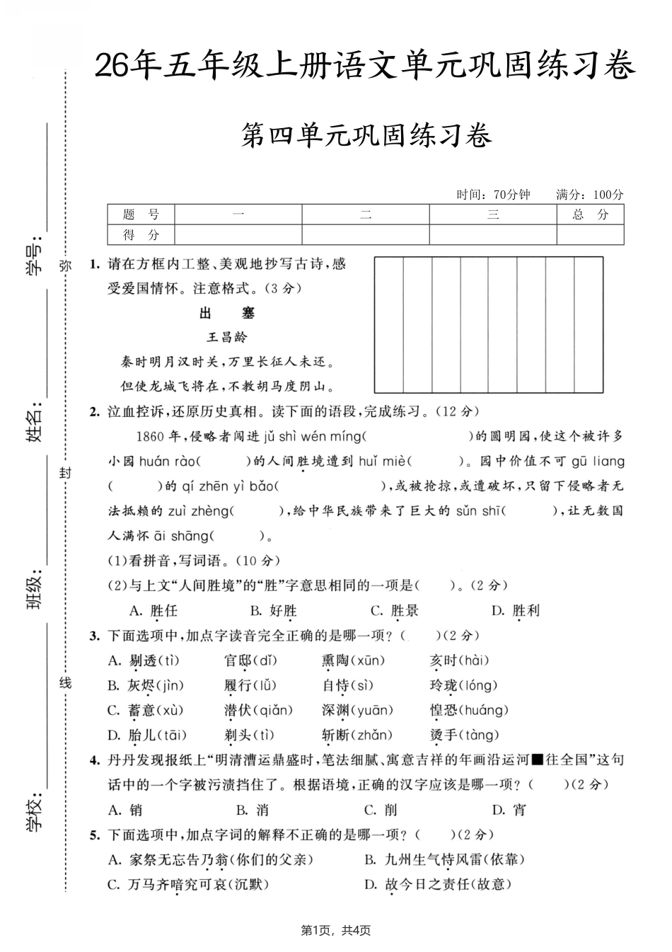 26年五年级上册语文第四单元巩固练习卷素养评估测试卷培优卷.pdf_第1页