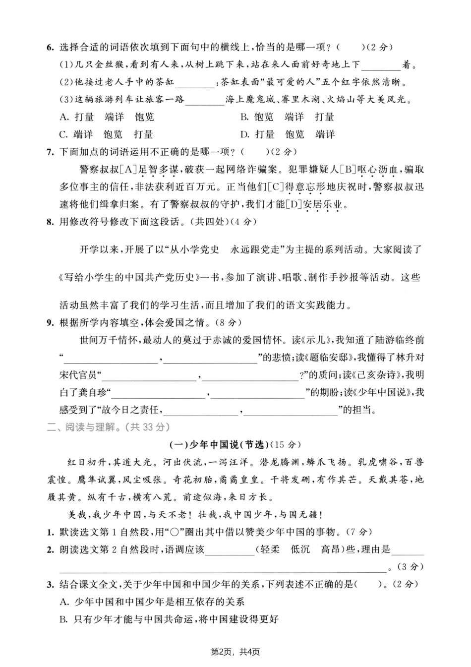 26年五年级上册语文第四单元巩固练习卷素养评估测试卷培优卷.pdf_第2页
