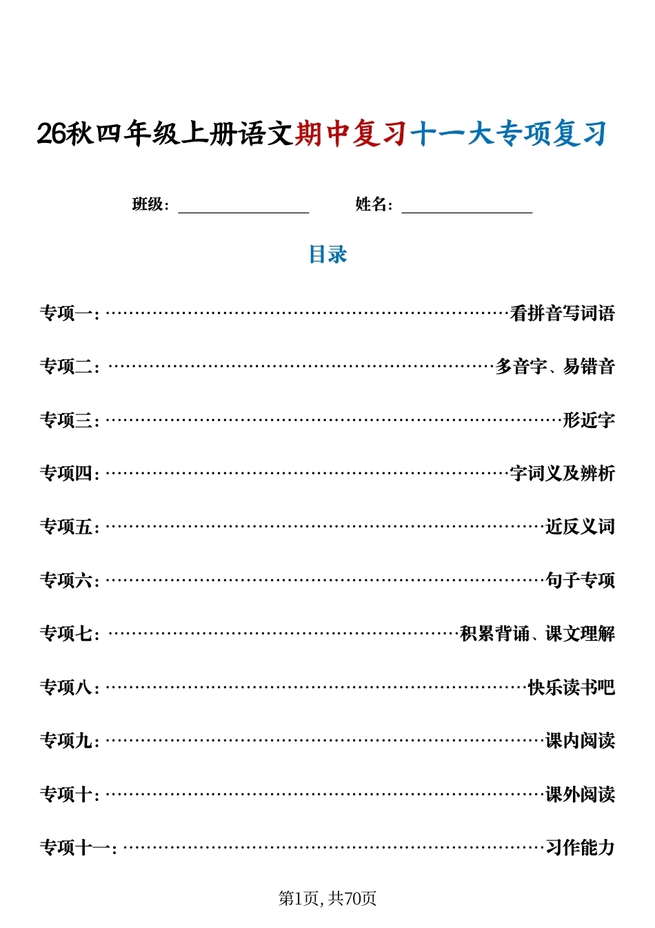 26秋四年级上语文期中复习十一大专项练习.pdf_第1页