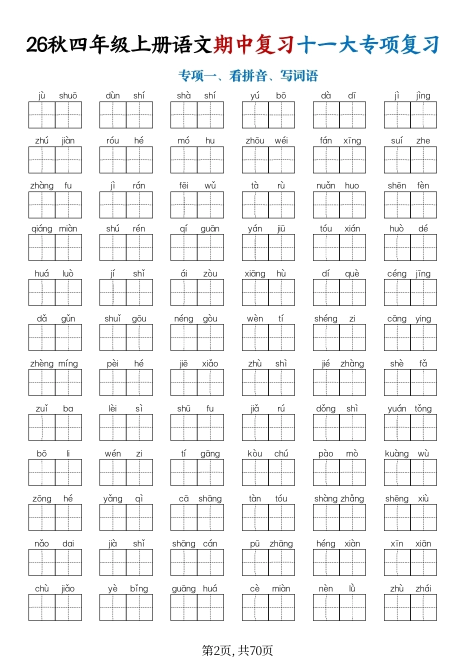 26秋四年级上语文期中复习十一大专项练习.pdf_第2页
