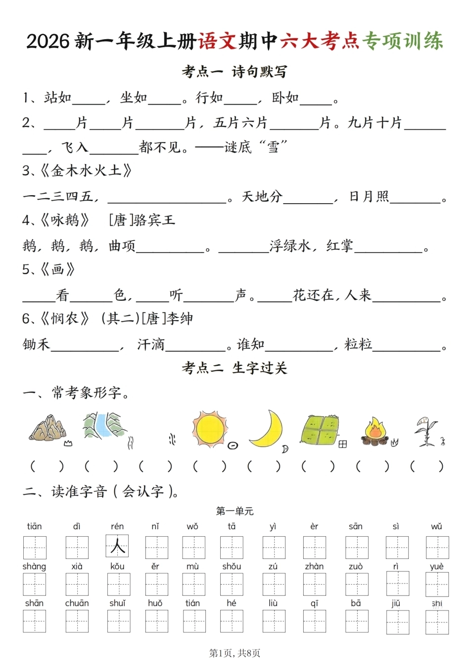 26新一年级上语文期中六大考点专项训练（含答案16页）.pdf_第1页
