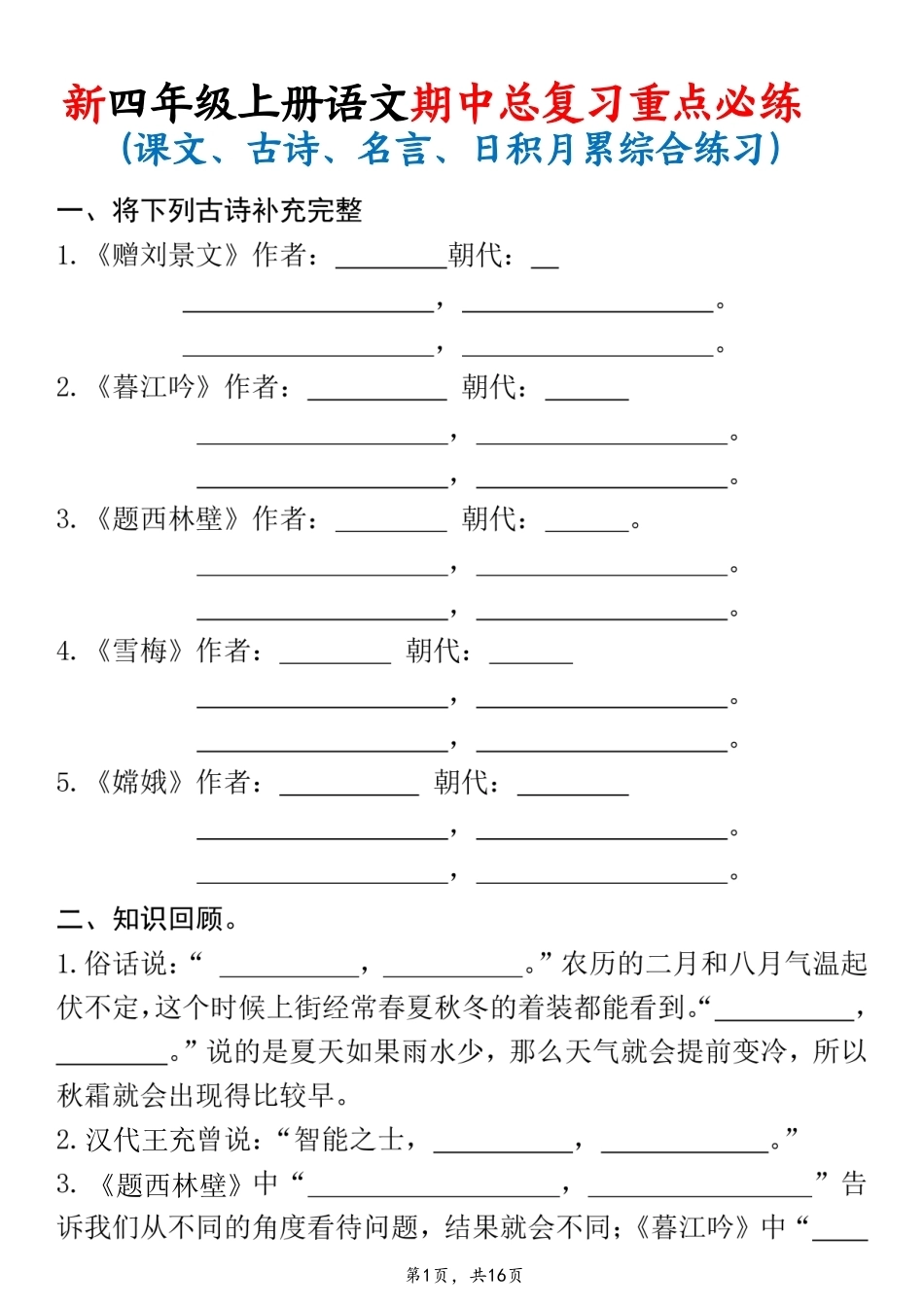26新四年级上语文期中总复习重点必练(课文古诗名言日积月累综合练习)含答案16页.pdf_第1页