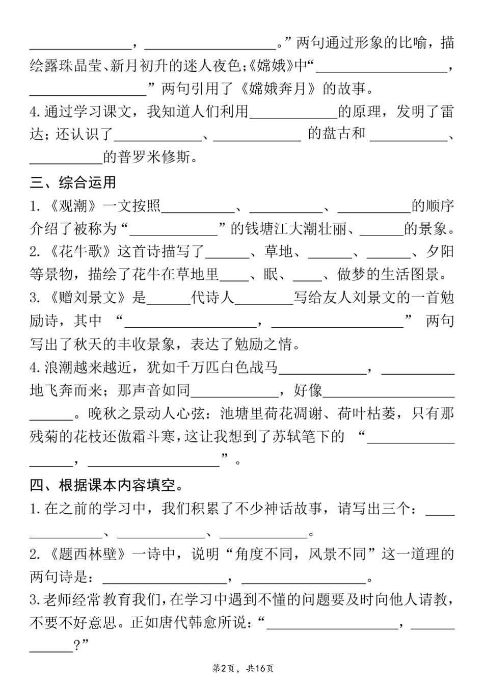 26新四年级上语文期中总复习重点必练(课文古诗名言日积月累综合练习)含答案16页.pdf_第2页