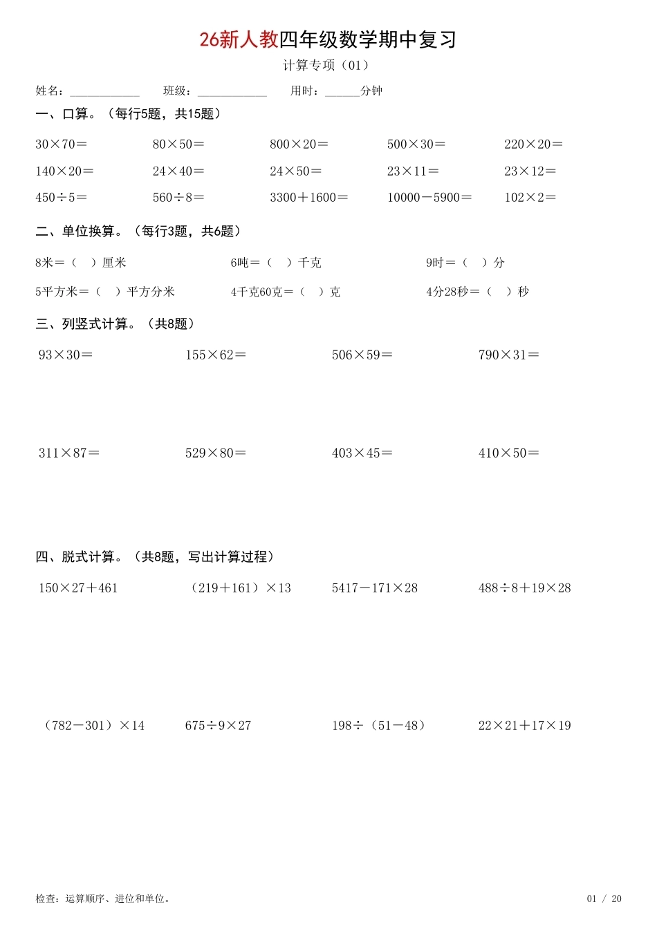 26新四年级上数学期中综合计算练习人教版.pdf_第1页