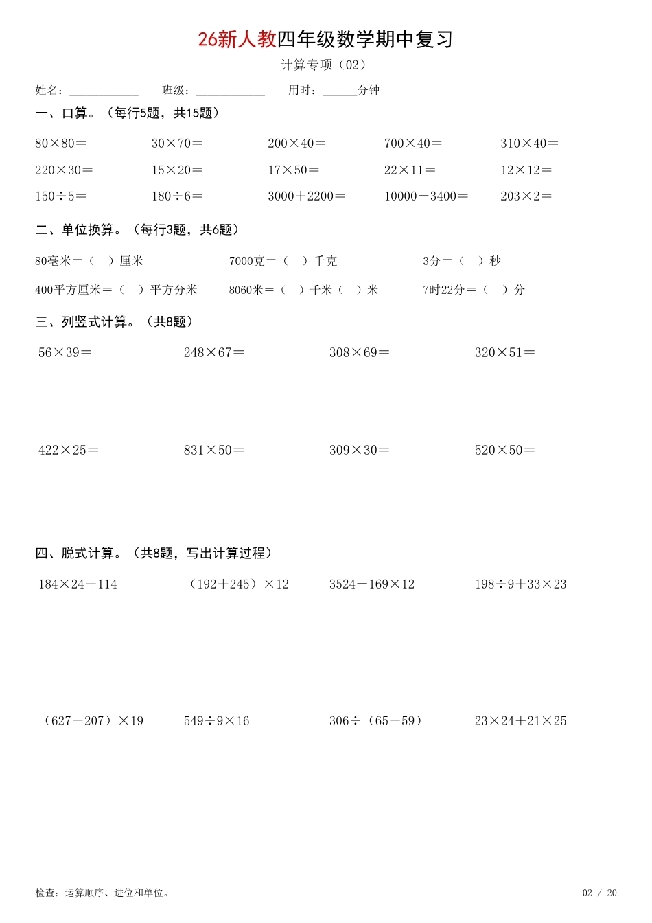 26新四年级上数学期中综合计算练习人教版.pdf_第2页