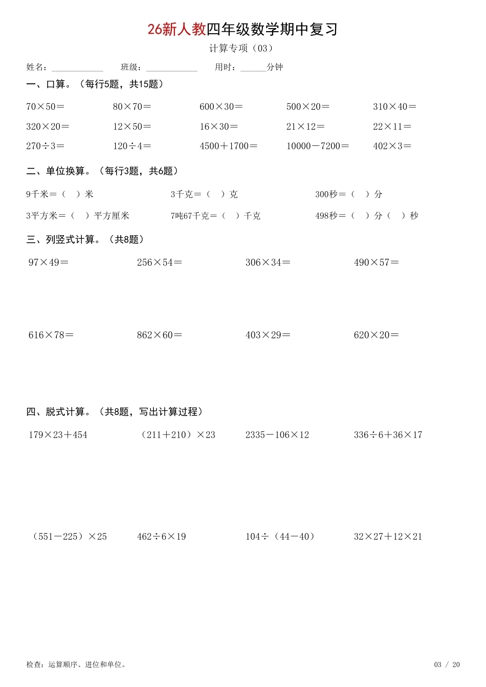 26新四年级上数学期中综合计算练习人教版.pdf_第3页