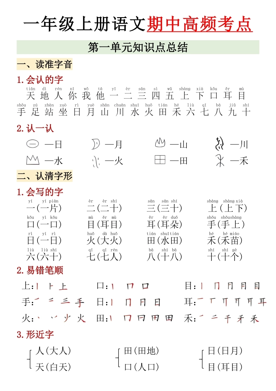 26年一年级上语文期中高频考点.pdf_第1页