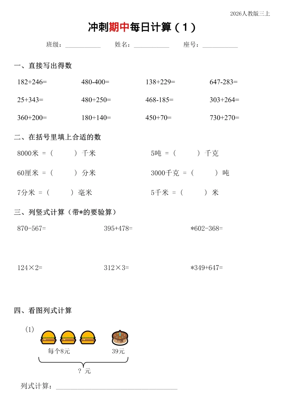 三年级数学上册《期中复习专项计算每日一练》人教+26秋.pdf_第1页