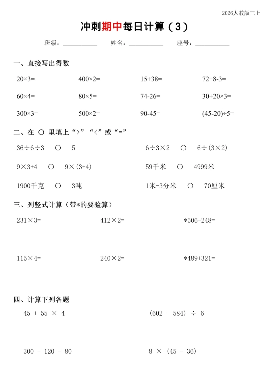 三年级数学上册《期中复习专项计算每日一练》人教+26秋.pdf_第3页