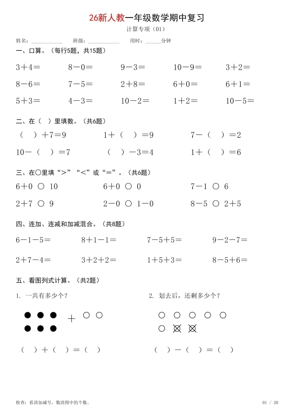 一年级数学上册《期中复习专项计算每日一练》人教+26秋.pdf_第1页