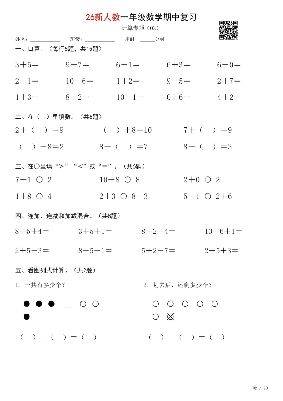 一年级数学上册《期中复习专项计算每日一练》人教+26秋.pdf_第2页