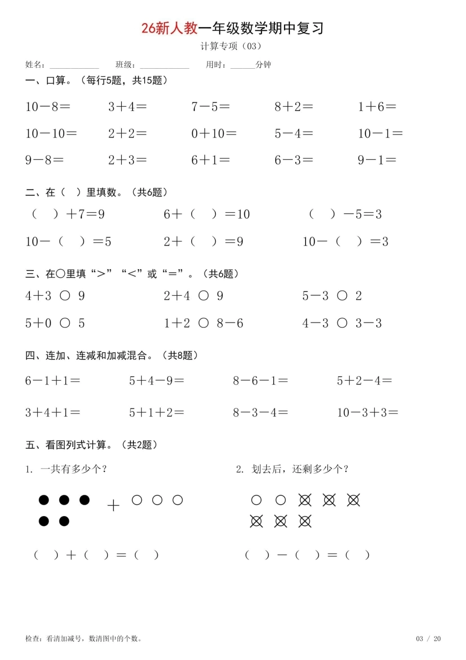 一年级数学上册《期中复习专项计算每日一练》人教+26秋.pdf_第3页
