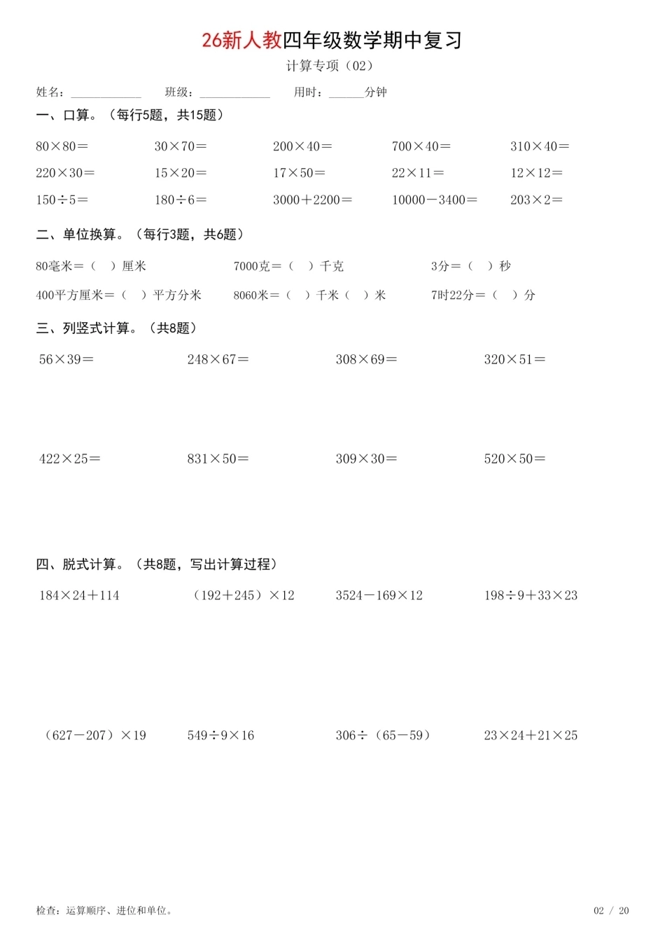 四年级数学上册《期中复习专项计算每日一练》人教+26秋.pdf_第2页