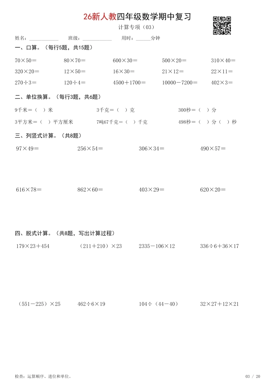 四年级数学上册《期中复习专项计算每日一练》人教+26秋.pdf_第3页