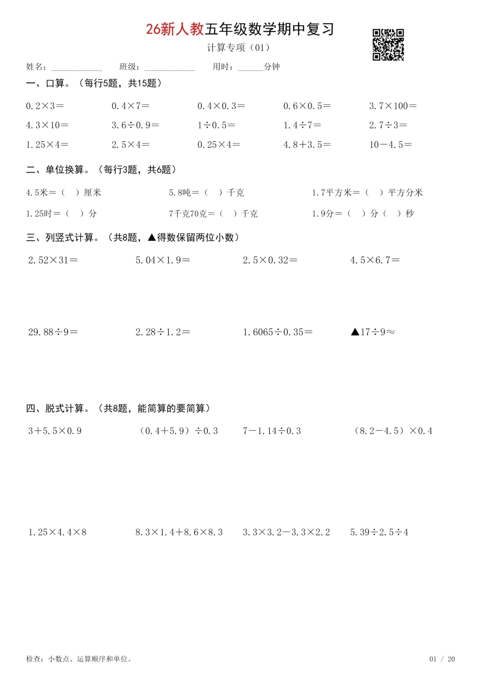 五年级数学上册《期中复习专项计算每日一练》人教+26秋.pdf_第1页