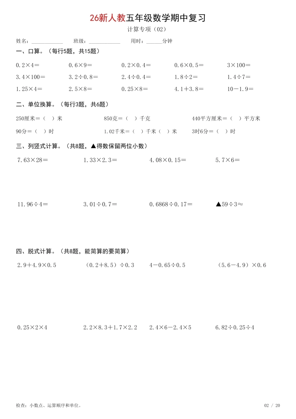 五年级数学上册《期中复习专项计算每日一练》人教+26秋.pdf_第2页