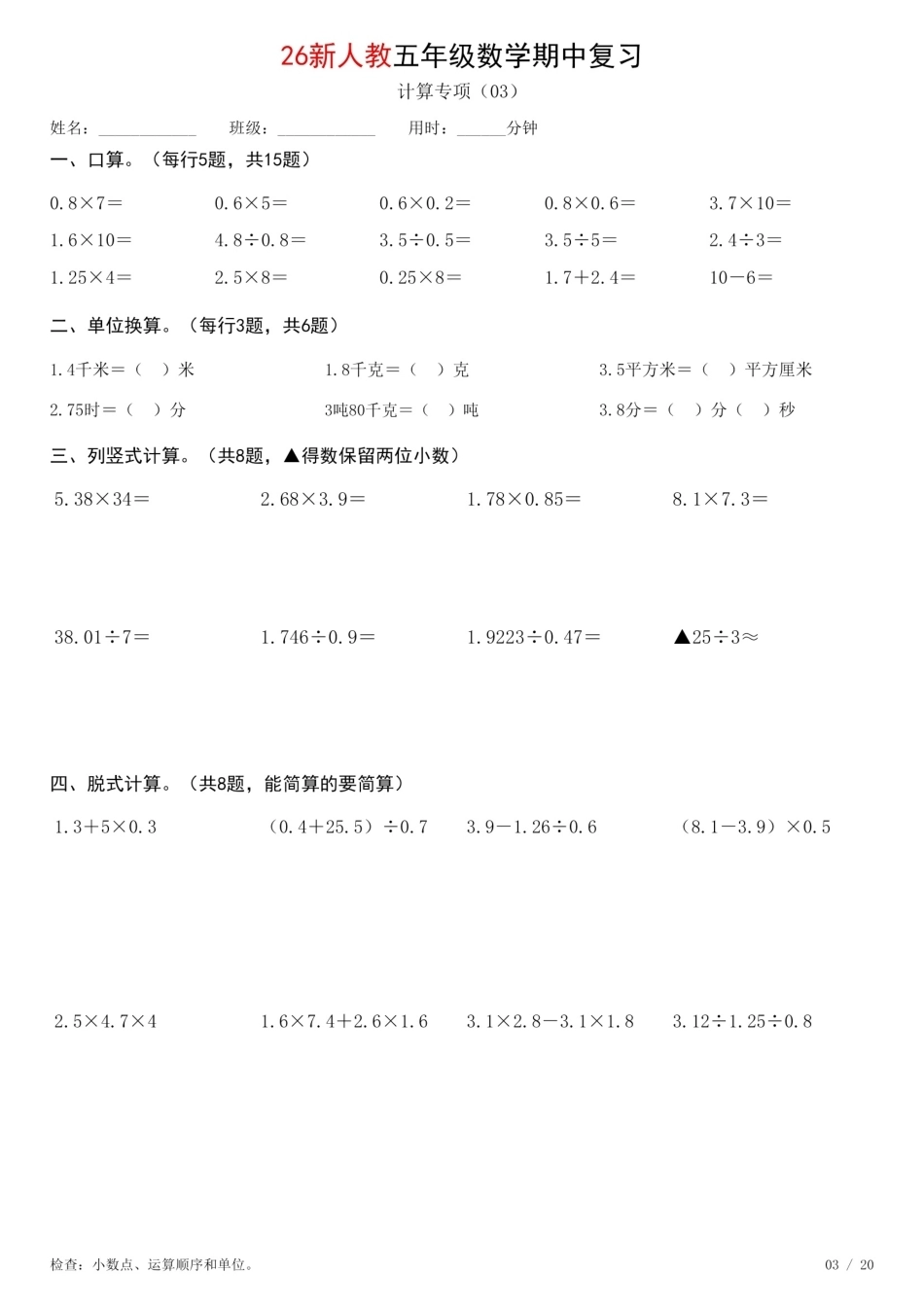 五年级数学上册《期中复习专项计算每日一练》人教+26秋.pdf_第3页