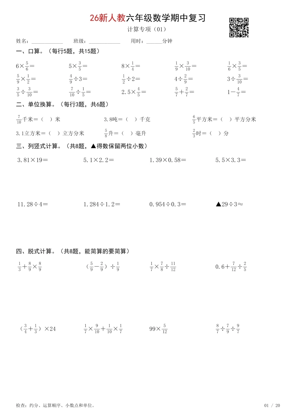 六年级数学上册《期中复习专项计算每日一练》人教+26秋.pdf_第1页