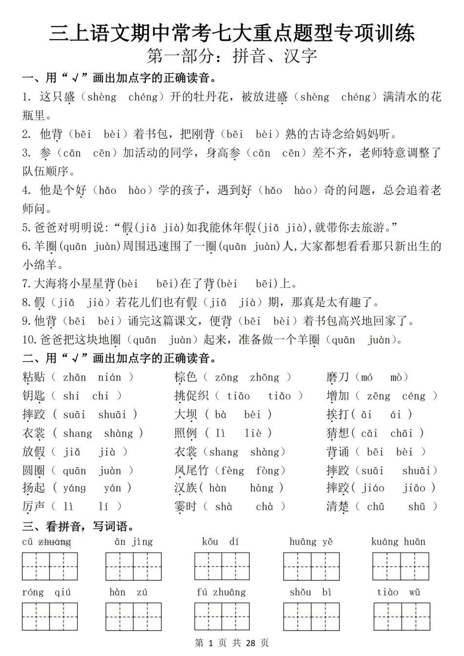 26年三年级上语文期中常考七大重点题型专项训练（含答案28页.pdf_第1页