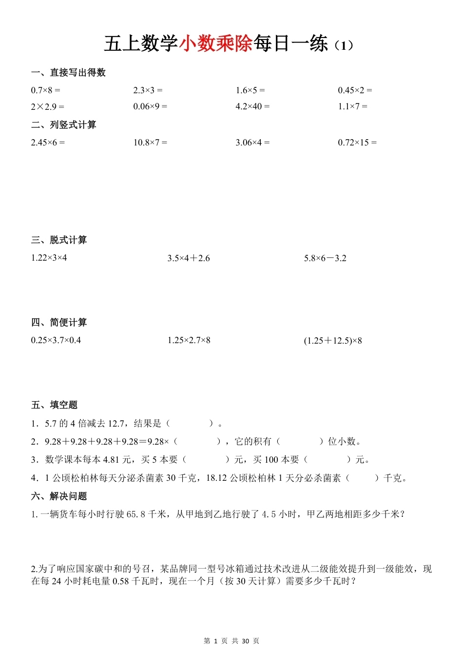 五年级上《小数乘除》30天每日一练（通用版）.pdf_第1页