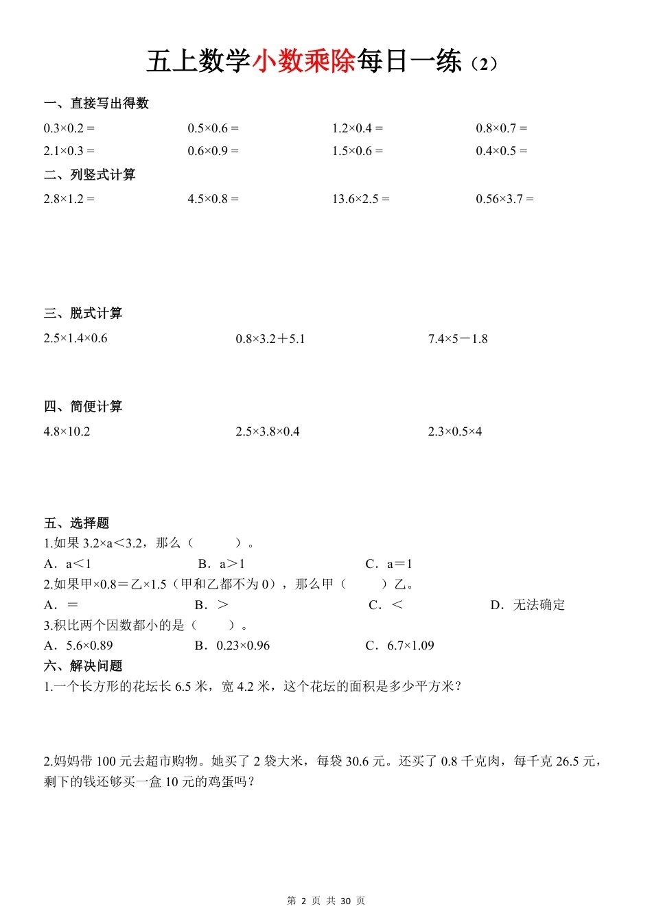 五年级上《小数乘除》30天每日一练（通用版）.pdf_第2页