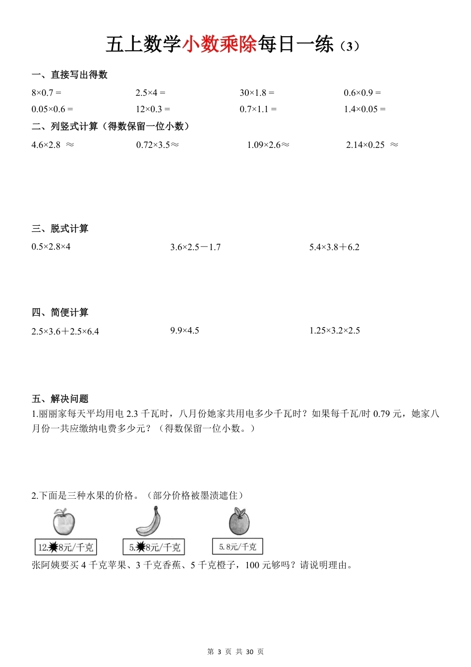 五年级上《小数乘除》30天每日一练（通用版）.pdf_第3页