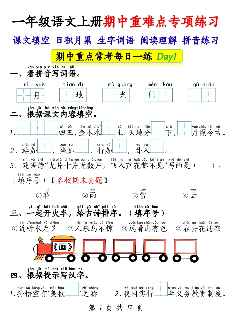 一年级上语文期中重难点专项练习17天.pdf_第1页