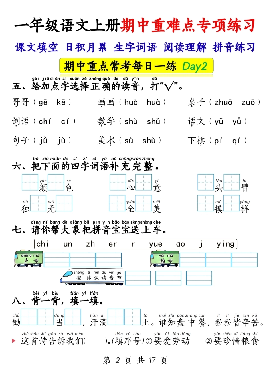 一年级上语文期中重难点专项练习17天.pdf_第2页