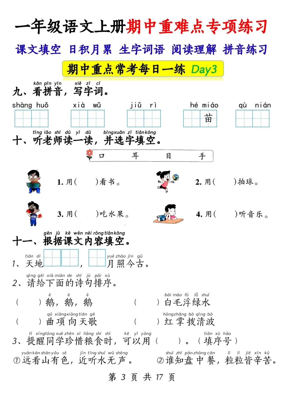 一年级上语文期中重难点专项练习17天.pdf_第3页
