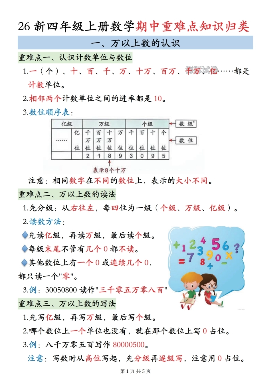 26新四年级上册数学期中重难点知识归类人教版.pdf_第1页