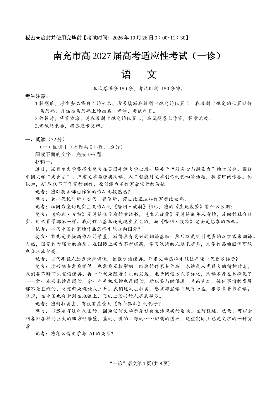 南充市高2027届高三高考适应性考试（一诊） 语文试卷.docx_第1页