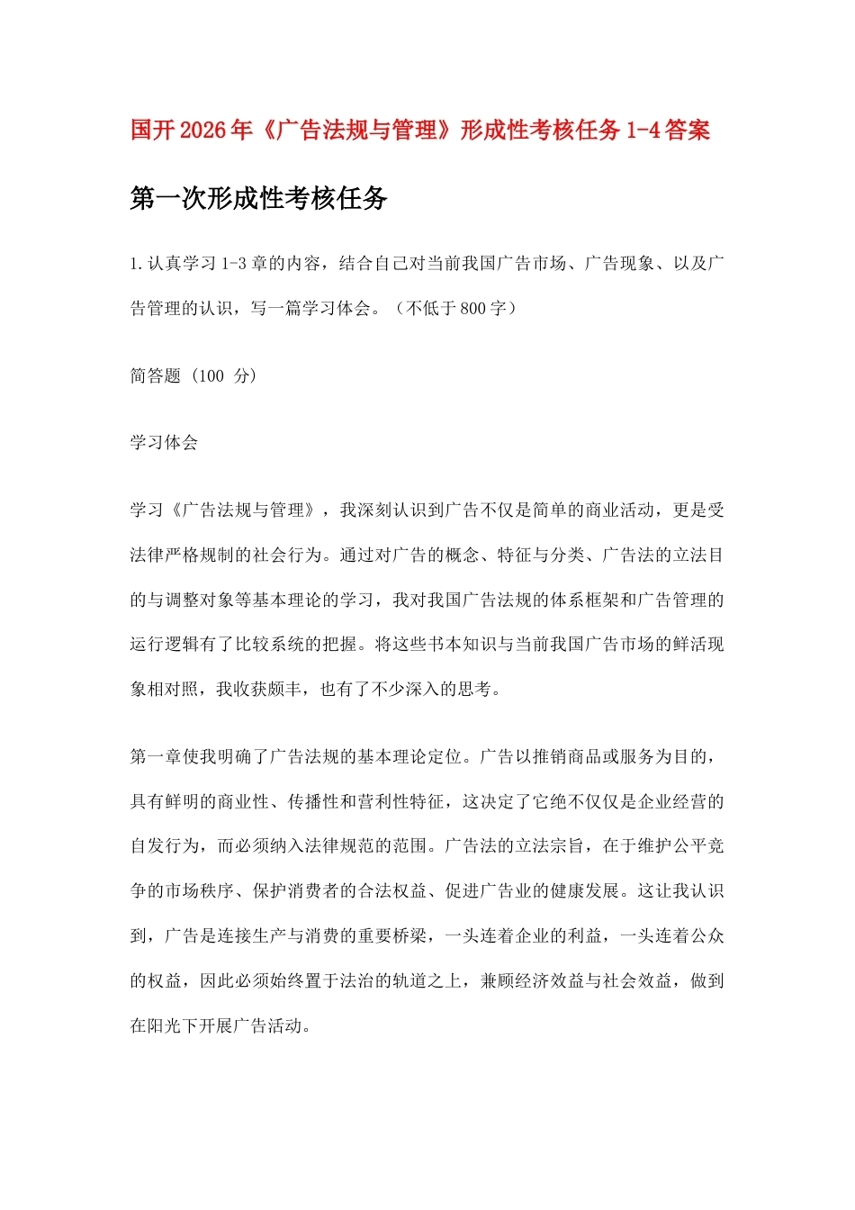 国开2026年《广告法规与管理》形成性考核任务1-4答案.docx_第1页