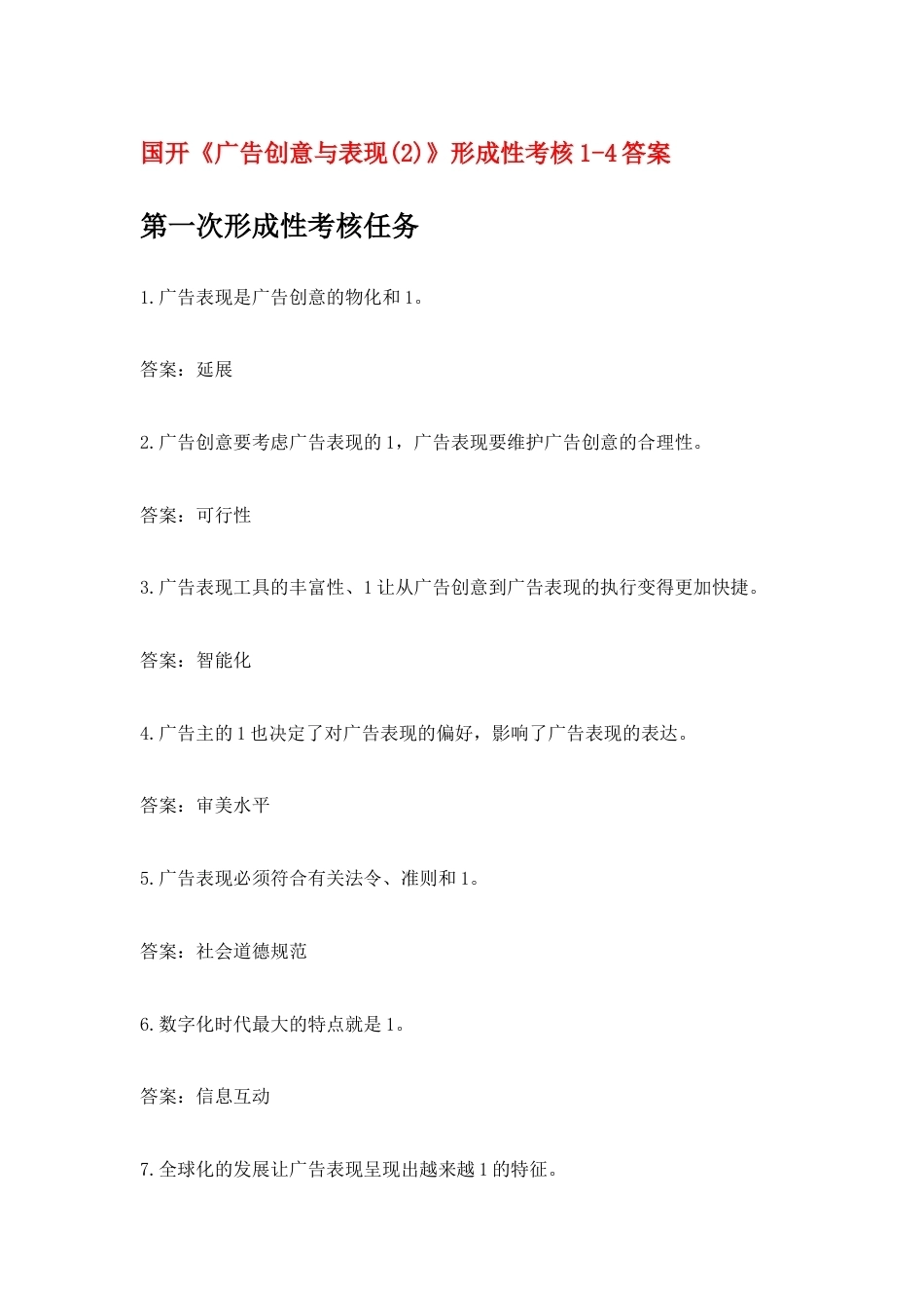 国开《广告创意与表现(2)》形成性考核1-4答案.docx_第1页