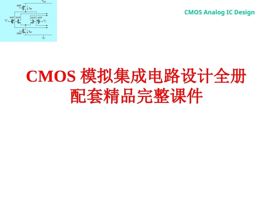 CMOS模拟集成电路设计全册配套精品完整课件.pptx_第1页