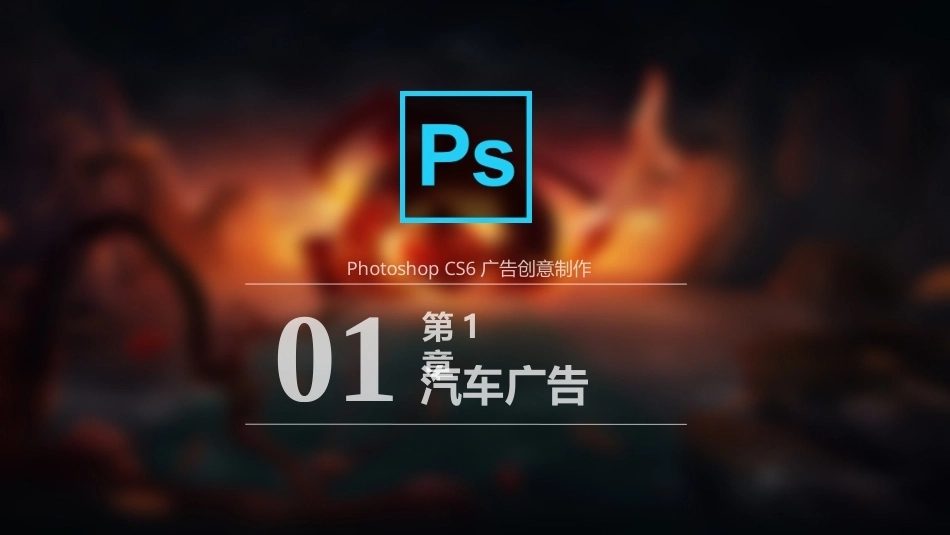 Photoshop广告创意与制作（第2版）全套课程教学课件.pptx_第1页
