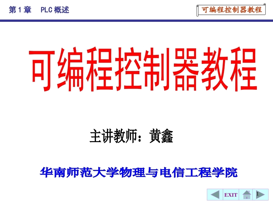 PLC可编程控制全册配套精品完整课件.pptx_第1页