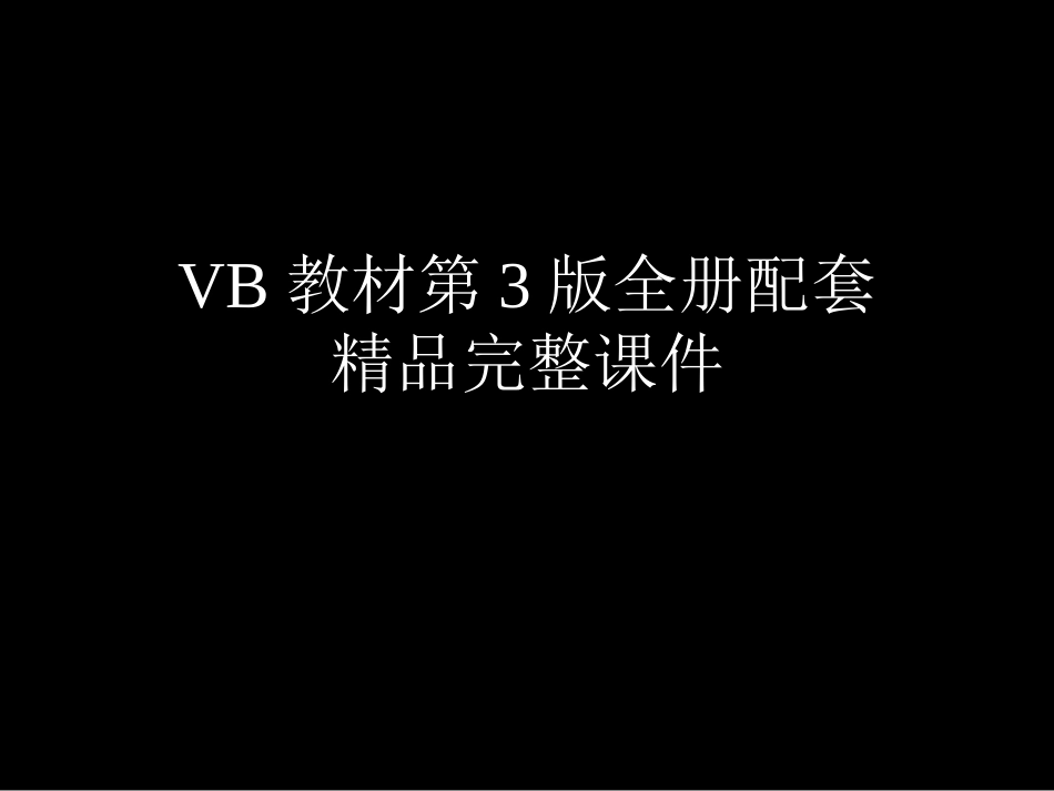 VB教材第3版全册配套精品完整课件.pptx_第1页