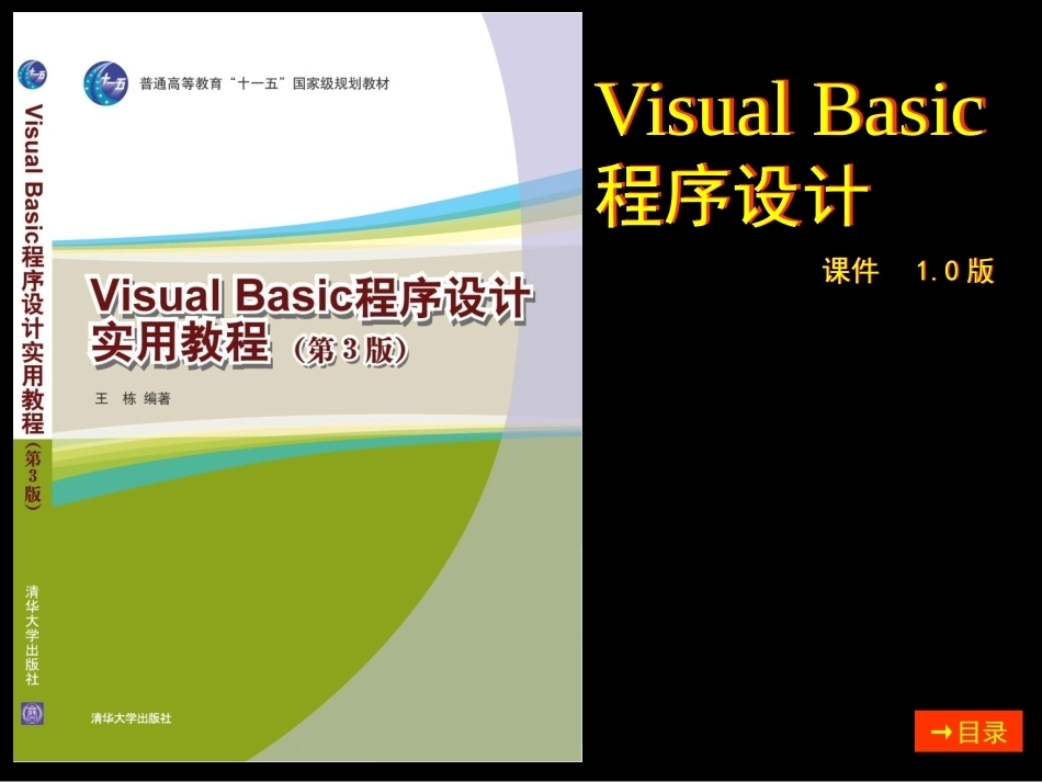 VB教材第3版全册配套精品完整课件.pptx_第2页